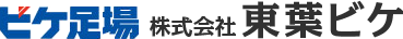 株式会社東葉ビケ公式ホームページ